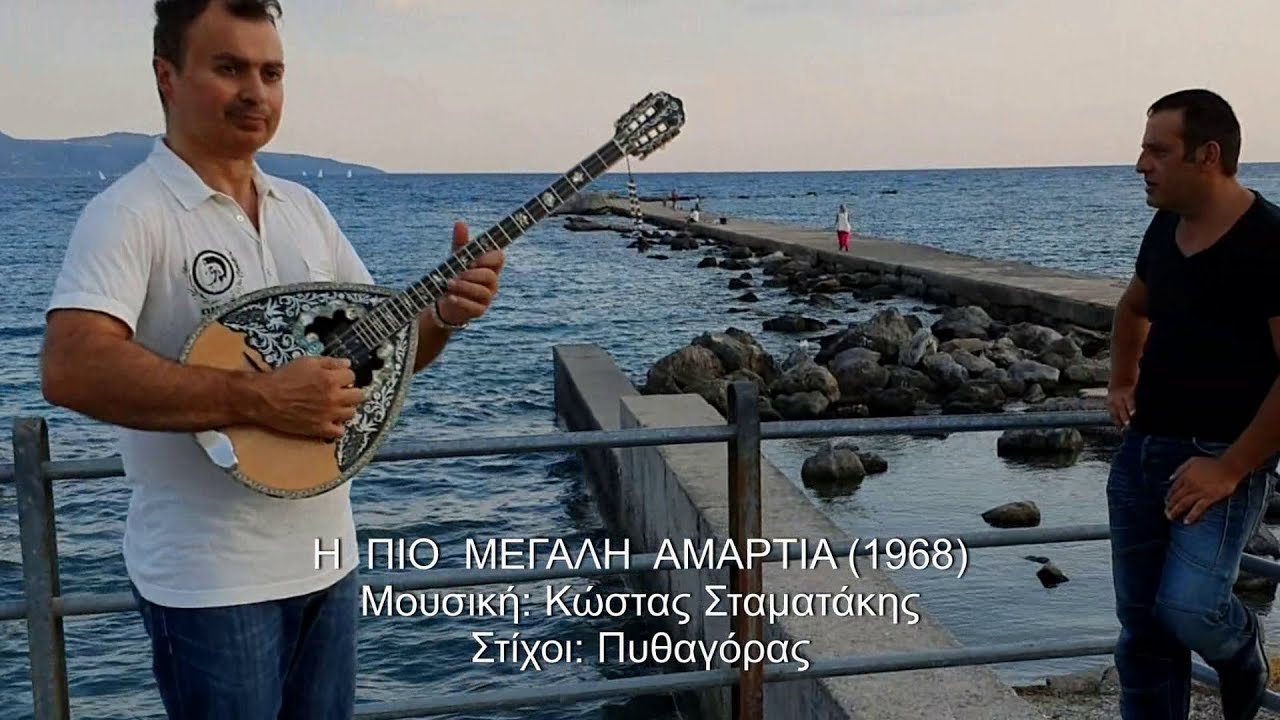 Η ΠΙΟ ΜΕΓΑΛΗ ΑΜΑΡΤΙΑ (ΚΑΖΑΝΤΖΙΔΗΣ) ΑΓΓΕΛΟΣ ΠΑΝΑΓΑΚΗΣ & ΒΑΓΓΕΛΗΣ ΑΒΡΑΜΑΚΗΣ 2019