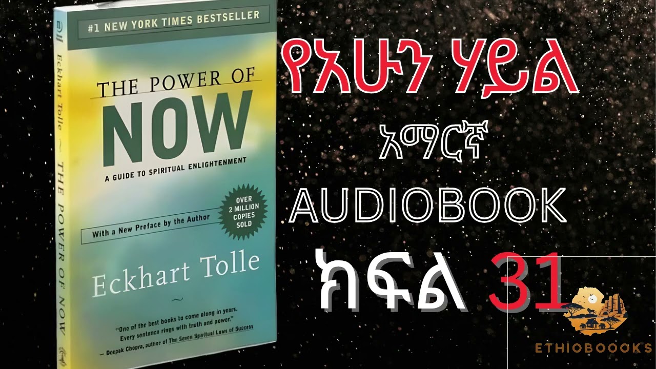 የ አሁን ሃይል አማርኛ ትርጉም ክፍል 31  PART 31 OF THE POWER OF NOW POWERFULL BOOK