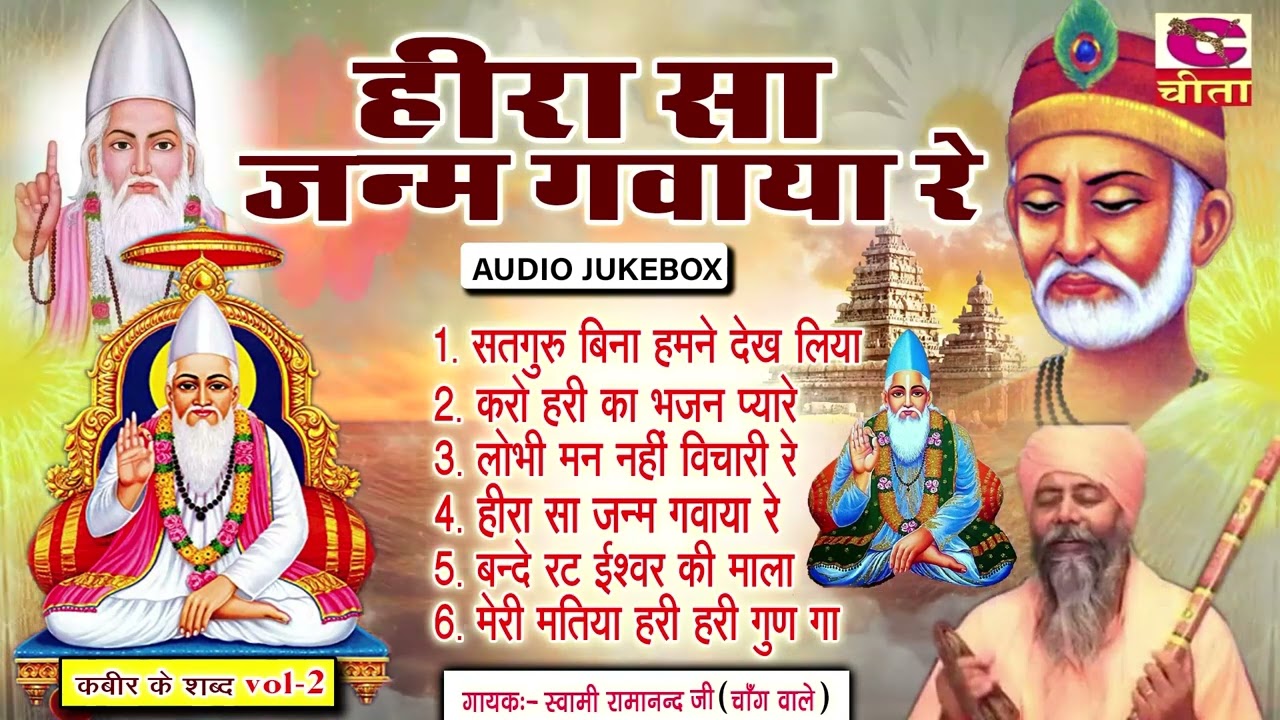 हिरा सा जन्म गवाया भाग -2~ नैनो में बस जायेगे कबीर दास के ये भजन ~स्वामी रामानंद जी ~ AUDIO JUKEBOX