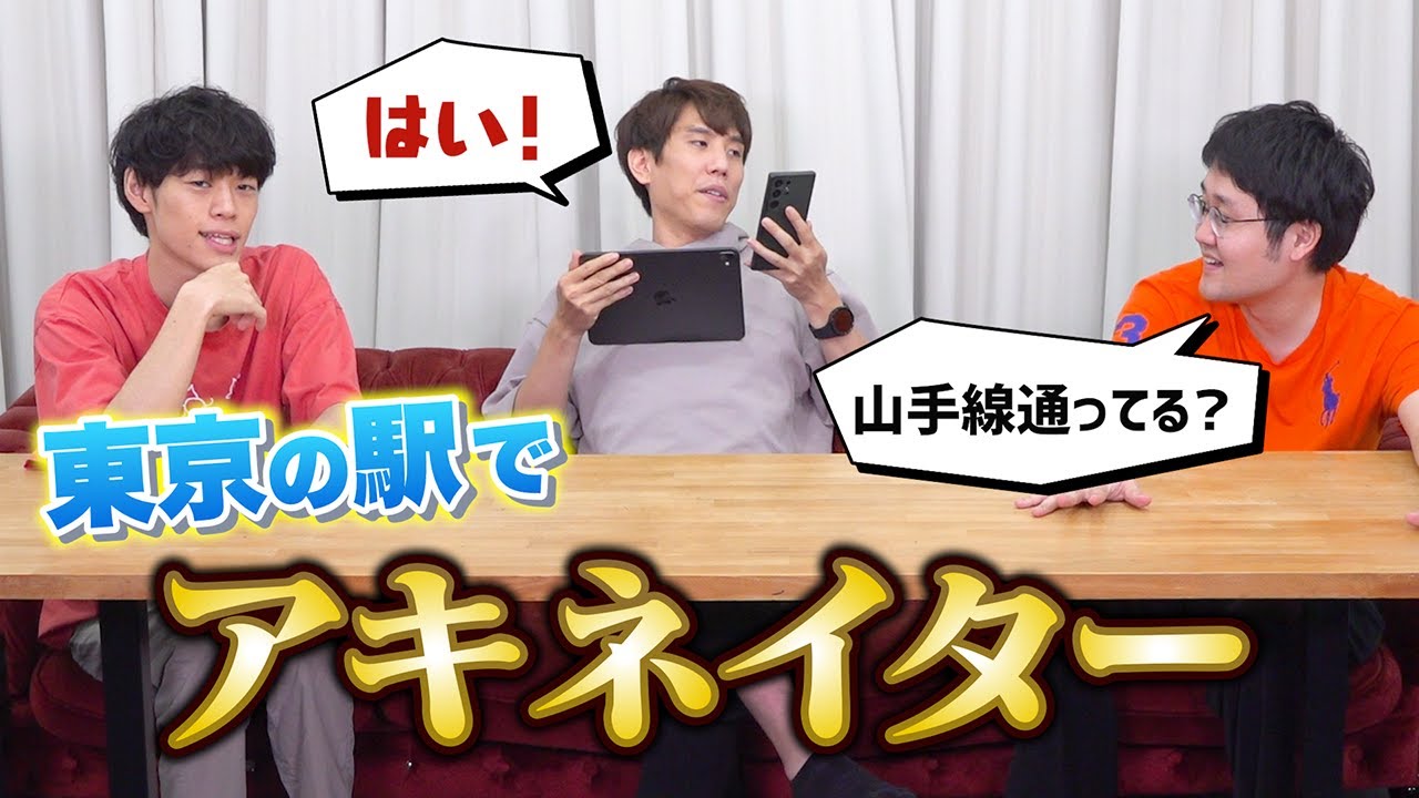 東京の駅でアキネイターやってみたら、めっちゃ白熱した【みんなも考えてみてね】
