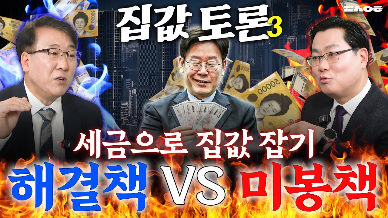 세금으로 집값 잡는다 VS 못잡는다? 부동산, 오늘 결론 나왔습니다! (동산이형 초대석 | 한문도 & 김인만 설특집 3부)