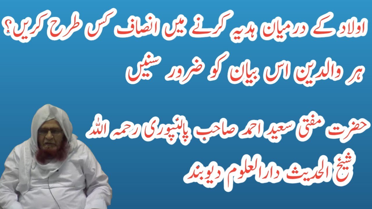 Aulad ke darmiyan hadiya karne me insaf kis tarah karen|Mufti Saeed Ahmad Sahab Palanpuri RH