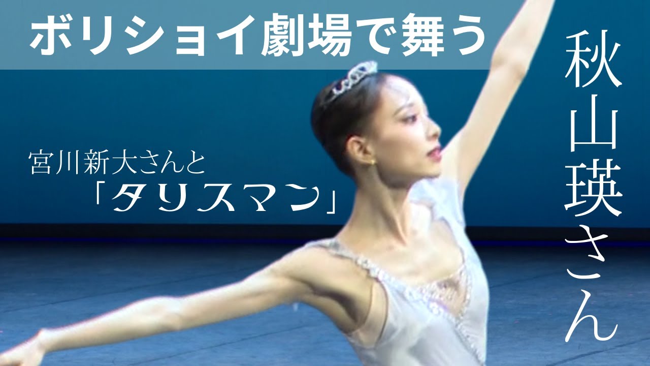 東京バレエ団のプリンシパル・秋山瑛さんが殿堂「ボリショイ劇場」で舞う―宮川新大さんと“タリスマン” ＜世界的権威 ブノワ賞＞最優秀女性ダンサー賞にノミネート