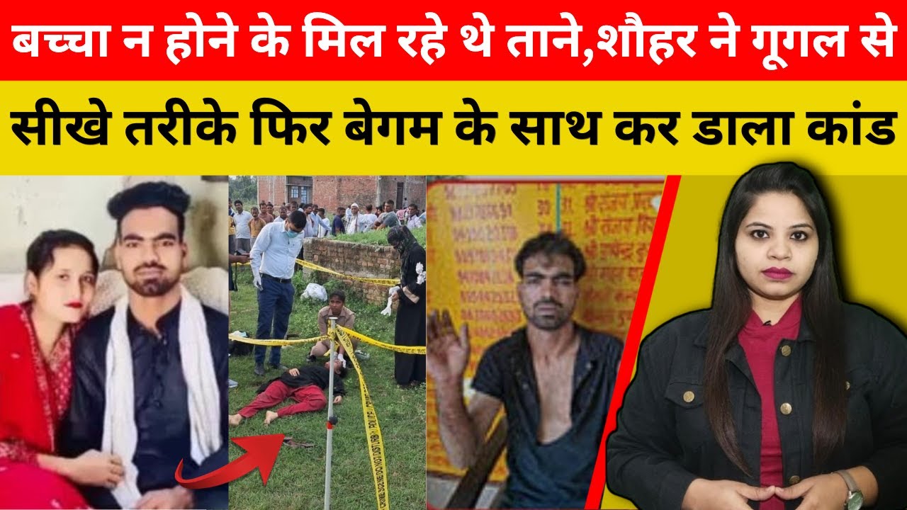 बच्चा न होने के मिल रहे थे ताने,शौहर ने गूगल से सीखे तरीके फिर बेगम के साथ कर डाला कांड.... #badaun