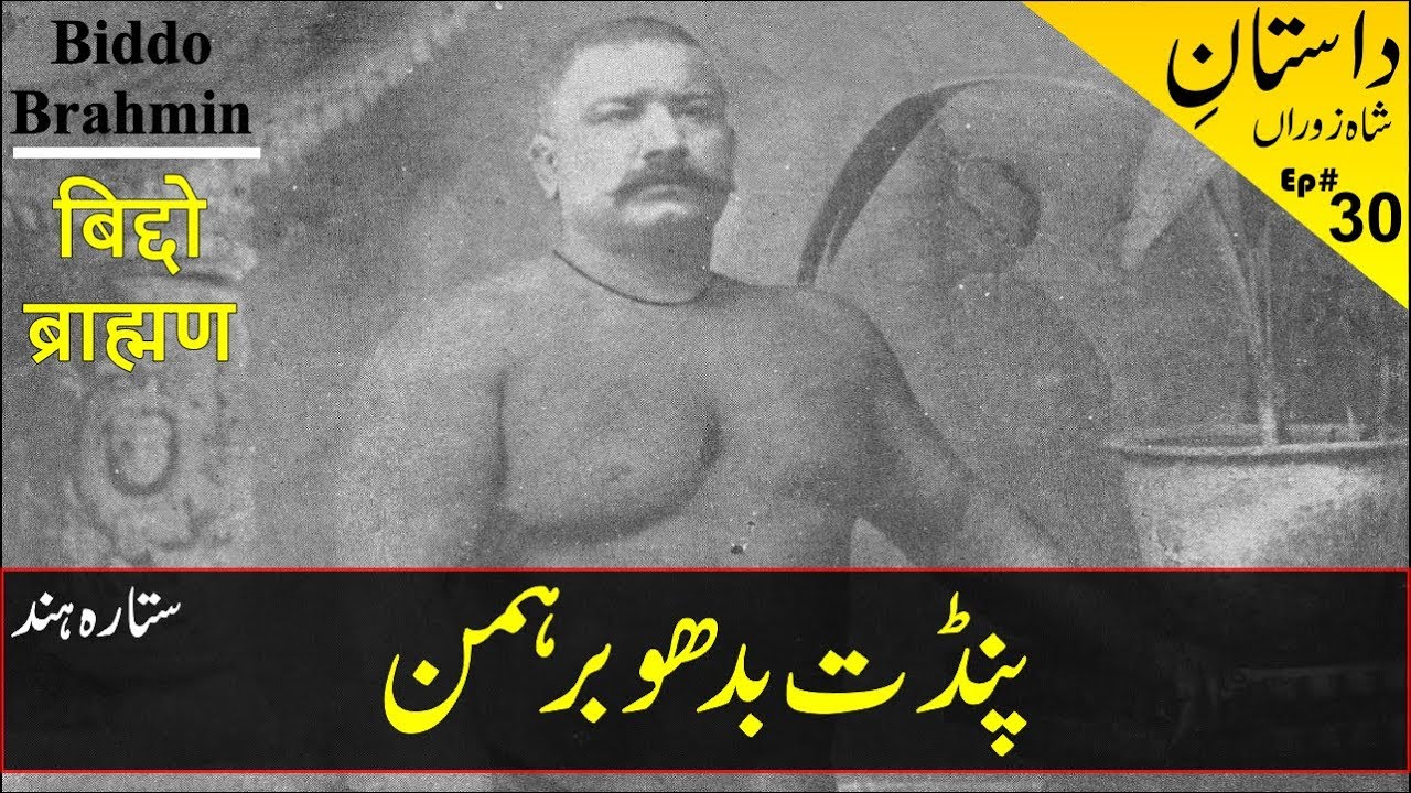Pandit Biddo Brahmin Pahelwan | Indian Pehelwan | Desi kushti | बिद्दो ब्राह्मण | Wudu Pehlwan
