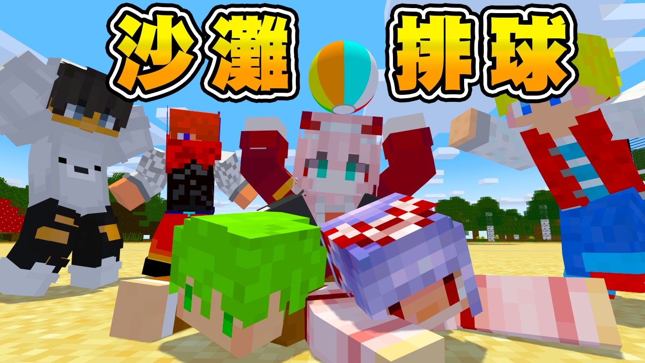 Minecraft 沙灘排球比賽！！如果輸...阿洛就要被賣掉了！？