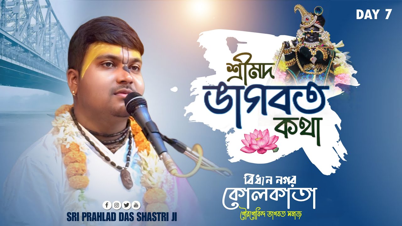 DAY-7 শ্রীমদ্ভাগবত সপ্তাহ কথা /গৌরগোবিন্দ ভাগবত সমাজ বিধান নগর,কোলকাতা 67/শ্রী প্রহ্লাদ দাস শাস্ত্রী