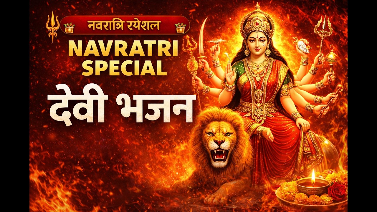 Navratri Special देवी भजन | ANURADHA PAUDWAL I Durga Amritwani, Mantra, Bhor Bhai Din Aarti