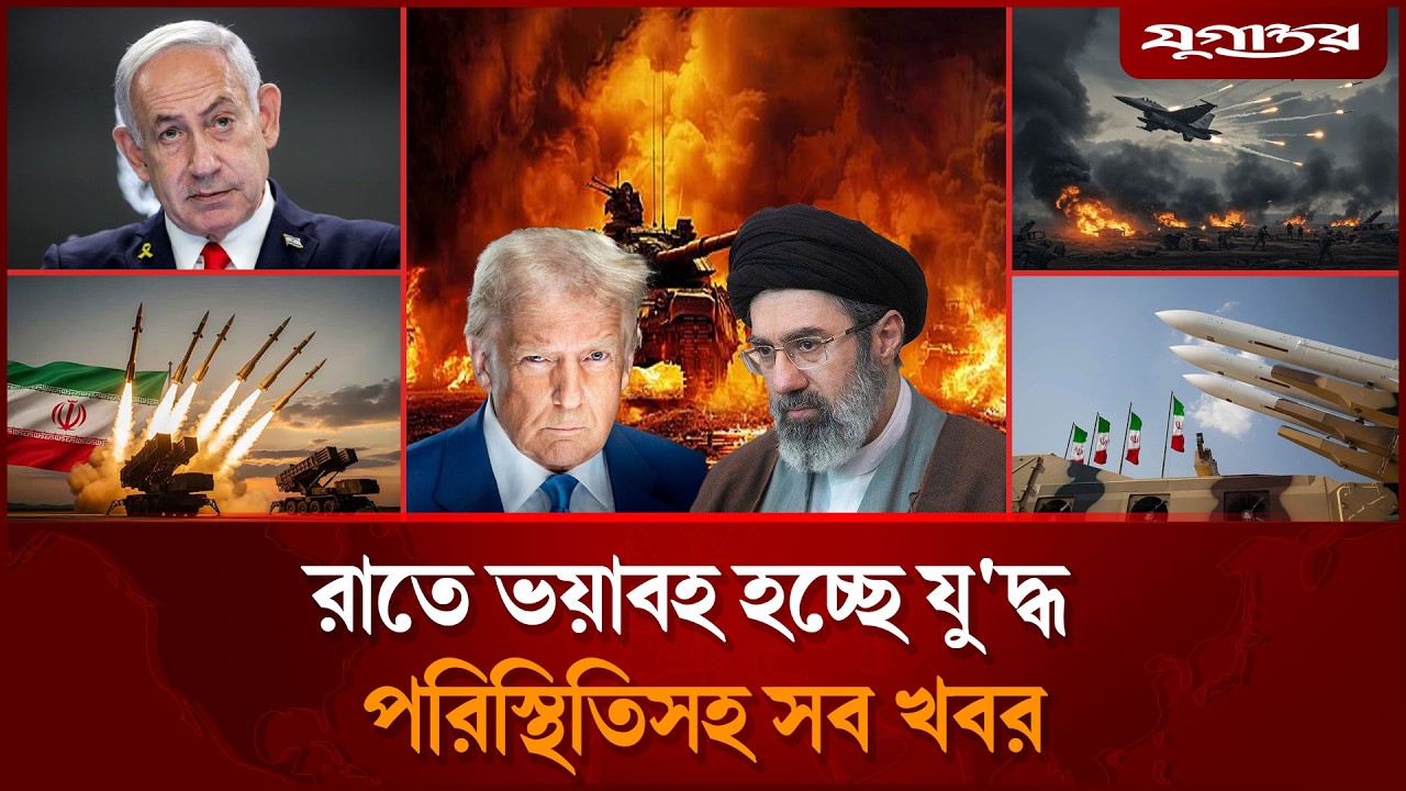 ঘোষণা দিয়ে রাতে মুখোমুখী হচ্ছে ইরান-যুক্তরাষ্ট্রসহ আলোচিত খবর | International | 10 March | Jugantor