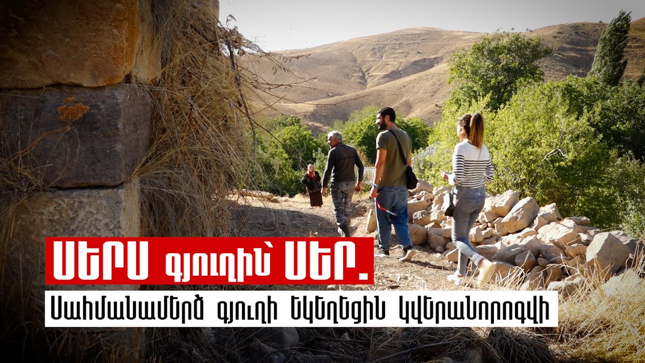 Սերս գյուղին՝ սեր. Սահմանամերձ գյուղի եկեղեցին կվերանորոգվի