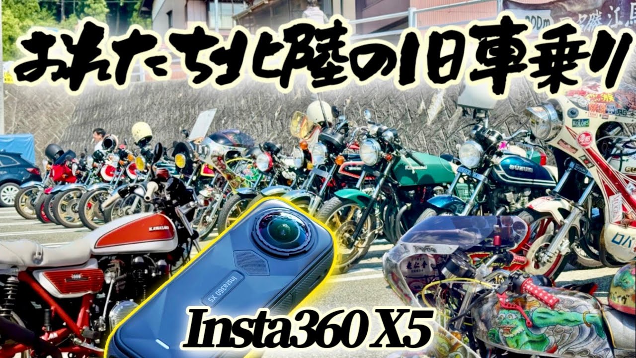 360度カメラ【Insta360 X5】で旧車バイクツーリングが最高すぎた！Z1 Z2 GPZ900R Z900  Z400FX KH400 KH250 GSX400E GS400 CB250T