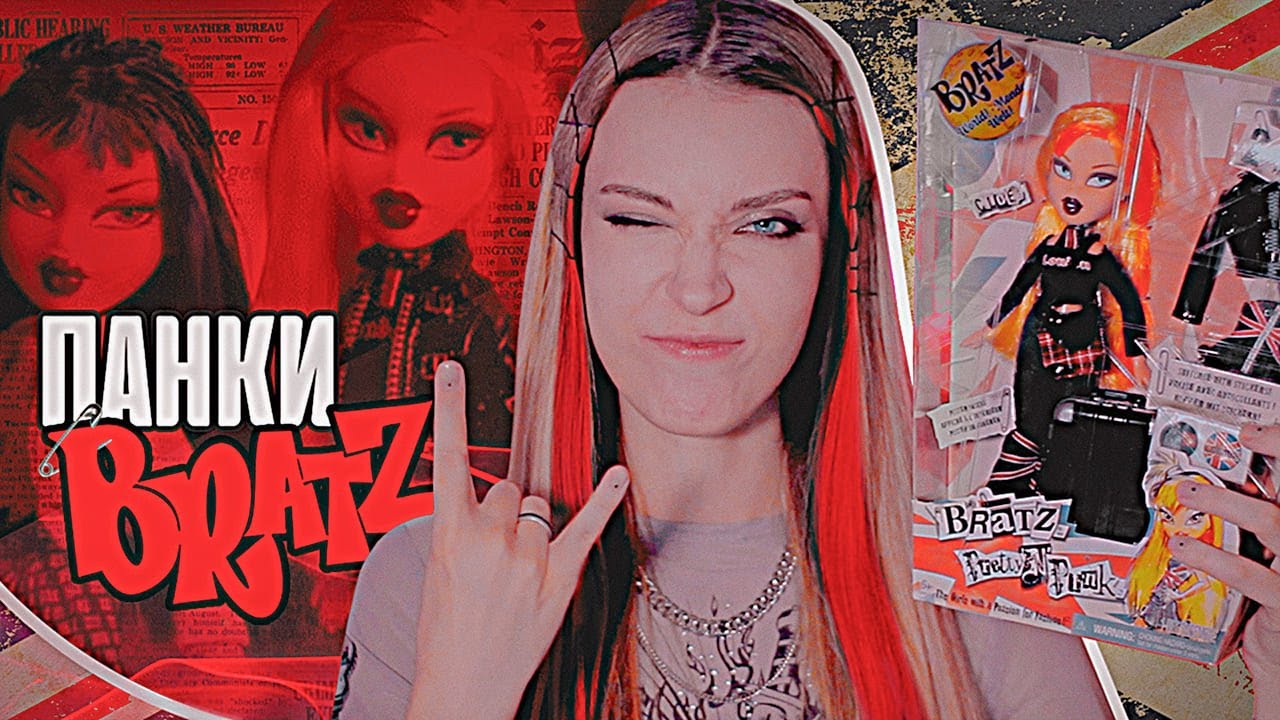 РАСПАКОВКА КУКЛЫ БРАТЦ ХЛОЯ ПАНК | ОБЗОР BRATZ Pretty 'N' Punk