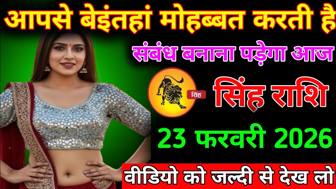 सिंह राशि आपसे बेइंतहां मोहब्बत करती है संबंध बनाना पड़ेगा आज सिंह राशि 23 फरवरी 2026