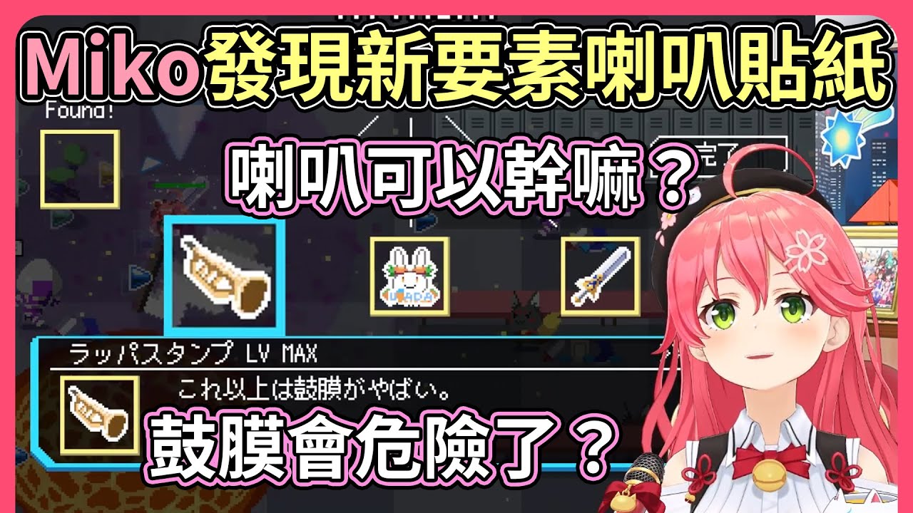 Miko把武器貼上喇叭貼紙，其效果讓Miko都笑了【hololive｜中文翻譯】