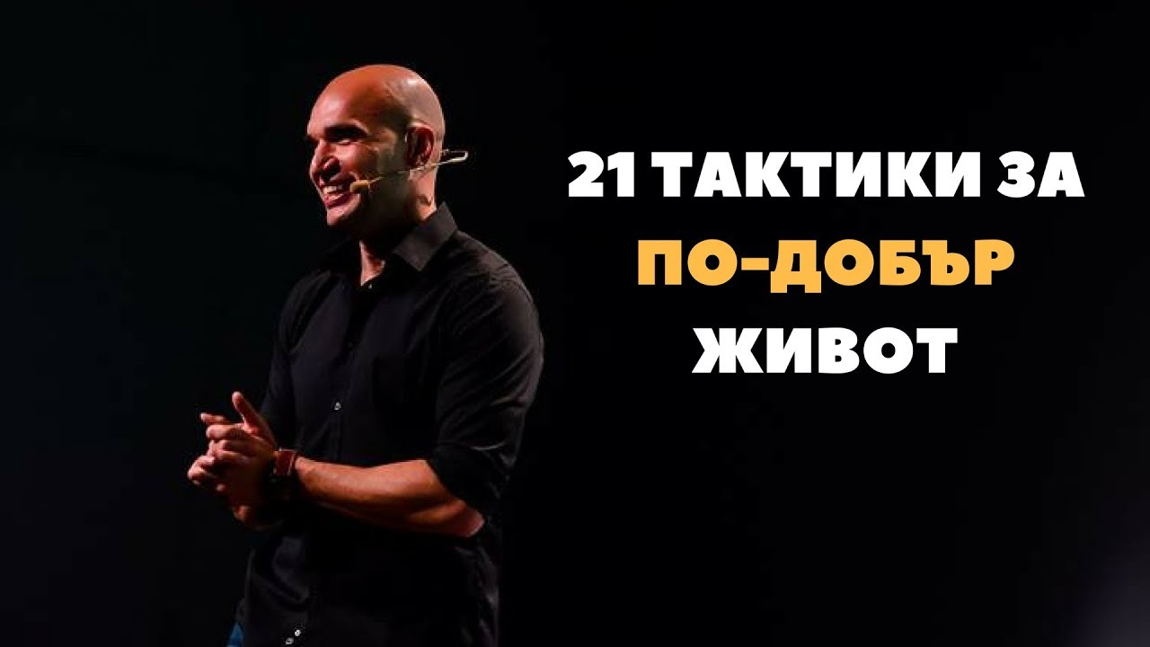 21 тактики за по-Добър живот!