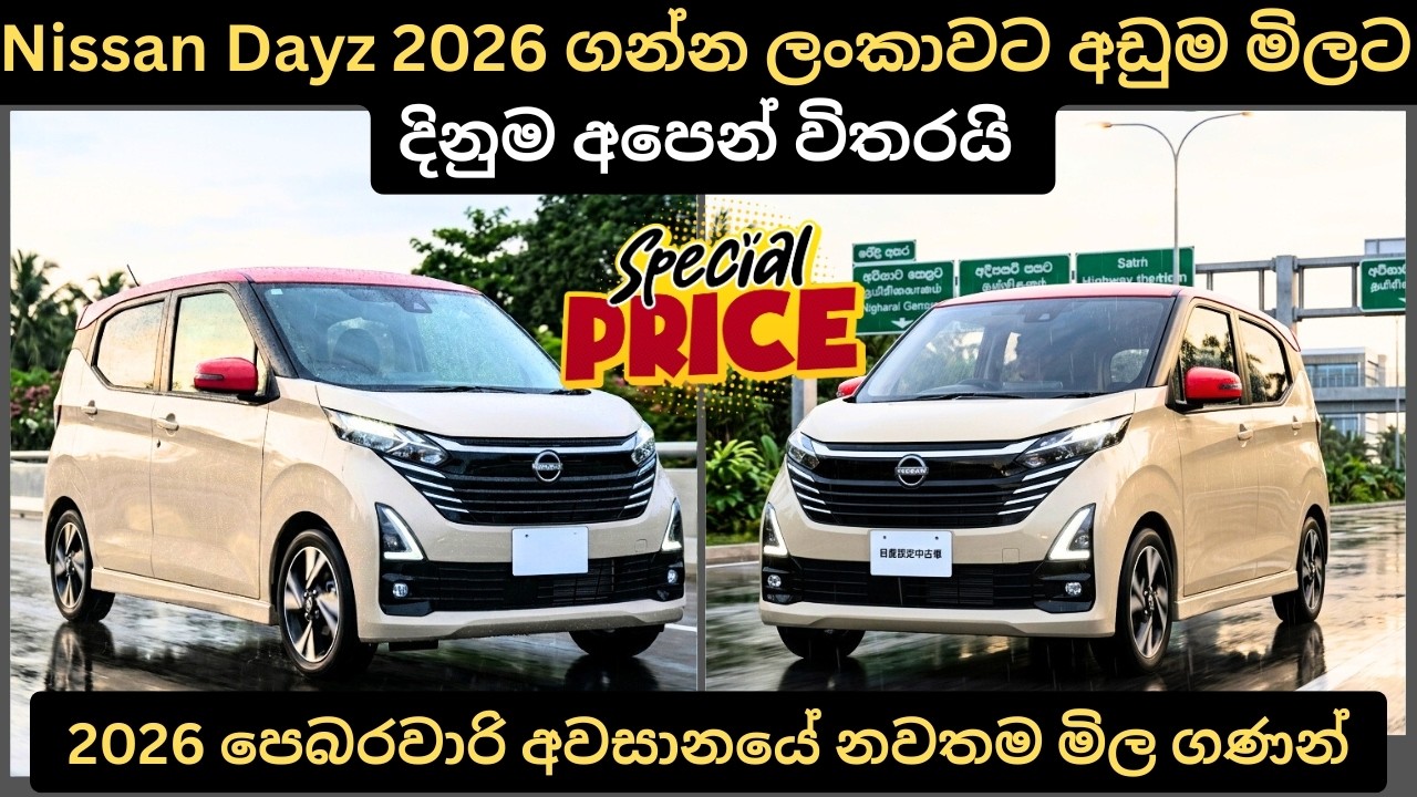 Nissan Dayz 2026 ගන්න ලන්කාවට අඩුම මිල: Full Price Breakdown of Popular Models & Upcoming Updates 