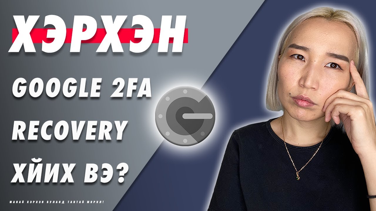 Хэрхэн Google 2FA сэргээх вэ? | G2FA Recovery
