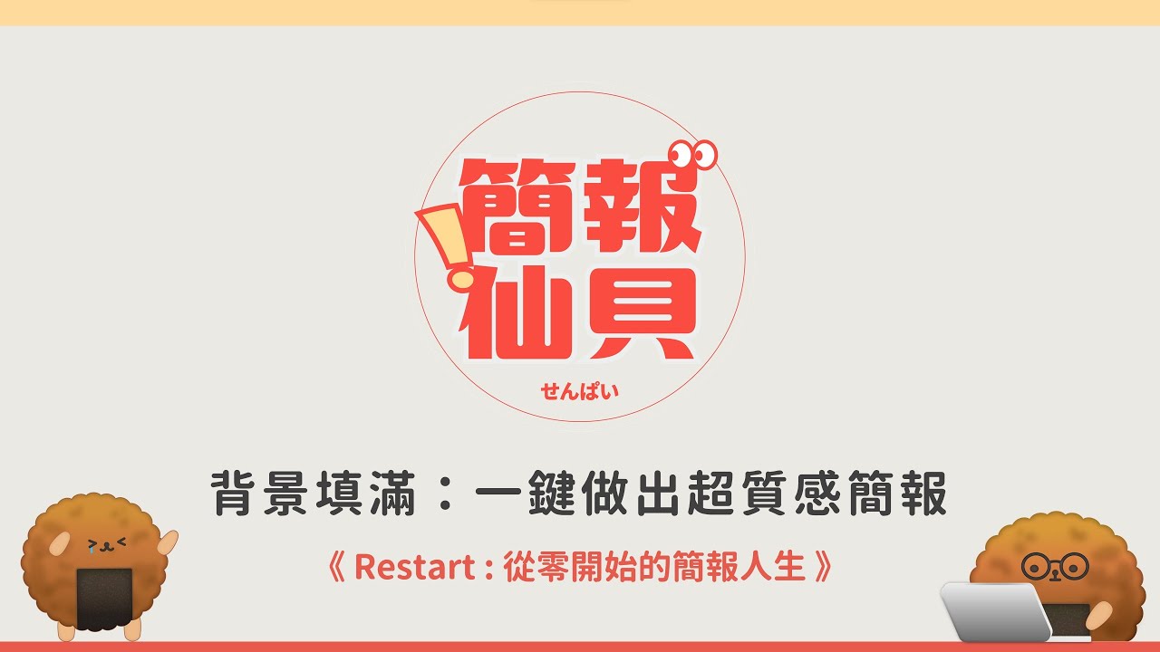 試看片【PPT 基礎課】- 背景填滿｜一鍵做出超質感簡報