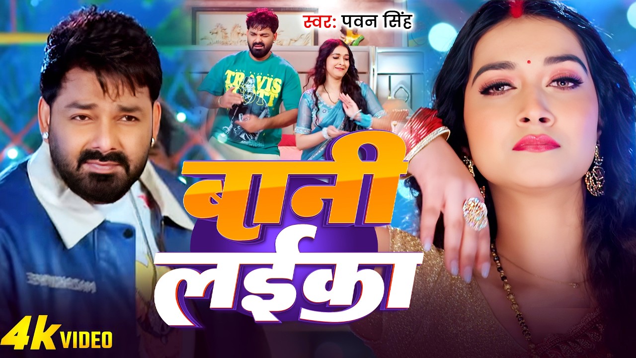 #Pawan Singh | भोजपुरी विडियो गाना | #Shivani Singh | बनी लईका | Bani Laika | Bhojpuri Superhit Song