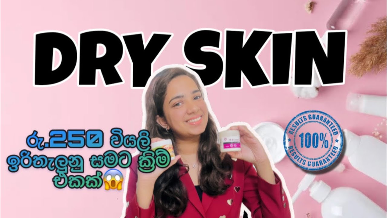 Dry Skin වලට රු.250ට product 2ක් 😱| Affordable cream for dry skin#dryskintreatment 