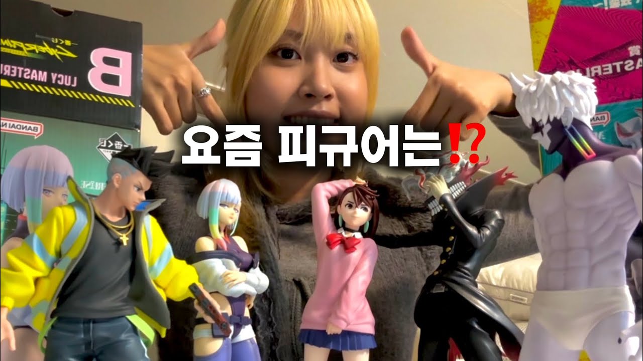 요즘 피규어는❓하다?! 피규어 다섯개 종합 리뷰‼️ | 사이버 펑크 | 단다단 | 이치방쿠지 | 제일복권