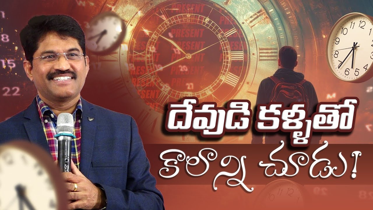 దేవుడి కళ్ళతో కాలాన్ని చూడు - @PrakashGantelaLatest Christian Message 2025