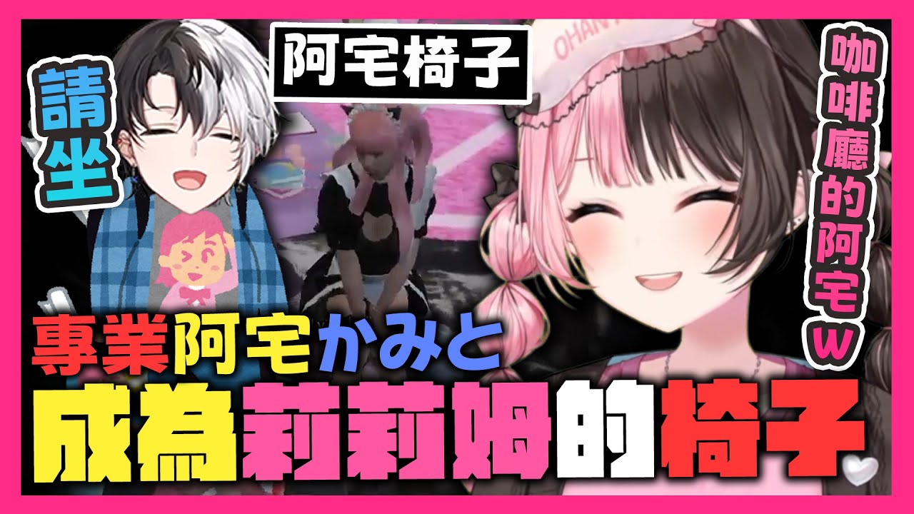 【Vtuber中文精華】與咖啡廳老闆Hinano的秘密約會☕阿宅Kamito成為莉莉姆的椅子🪑！？【GTA x 橘ひなの/Kamito/魔界ノりりむ】