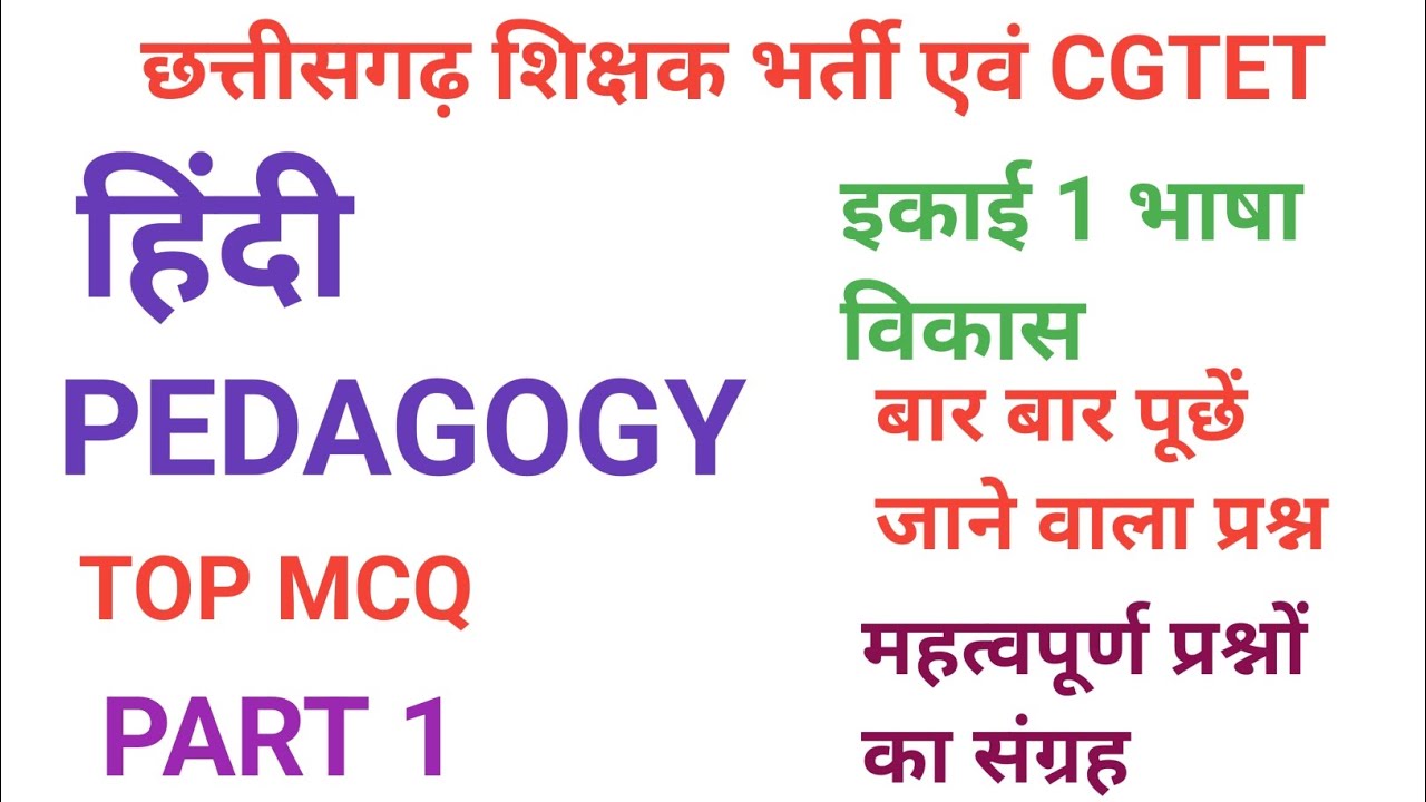 CGTET इकाई 1 भाषा विकास | Language Development | CG TET बालविकास और शिक्षाशास्त्र महत्वपूर्ण प्रश्न