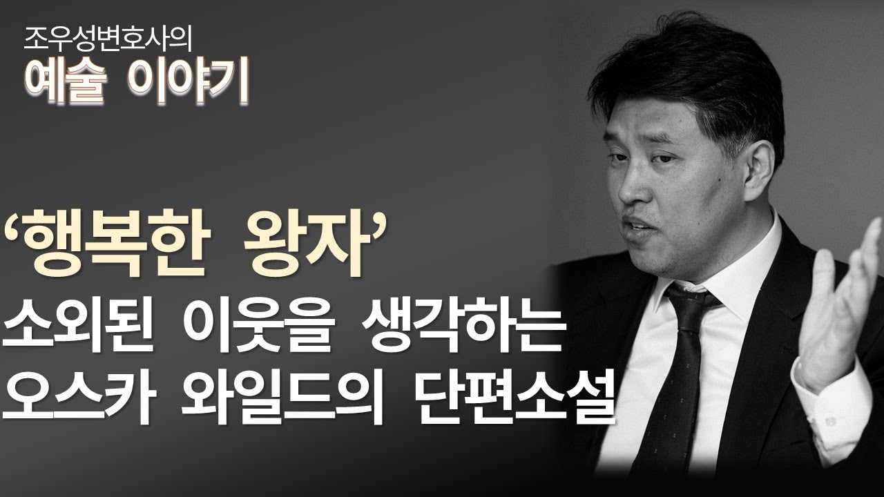 소외된 이웃을 떠올리게 하는 오스카 와일드의 단편소설 '행복한 왕자'