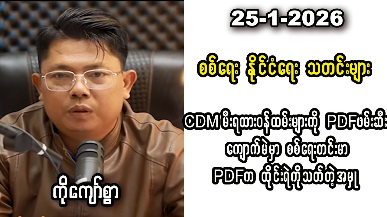 Kyaw Swar (25-1-26) CDM လုပ်ထားတဲ့ မီးရထားဝန်ထမ်းတွေကို PDFတွေခေါ်ဆောင်သွား