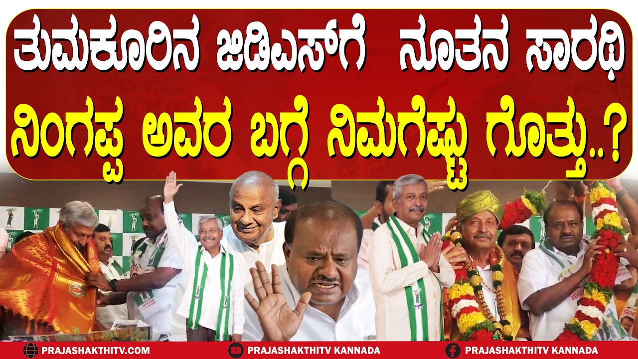 ತುಮಕೂರು ಜಿಲ್ಲಾ JDS ಘಟಕಕ್ಕೆ ನೂತನ ಸಾರಥಿ- ನಿಂಗಪ್ಪ ರಾಜಕೀಯವಾಗಿ ಬೆಳೆದು ಬಂಂದಿದ್ದೇ ರೋಚಕ