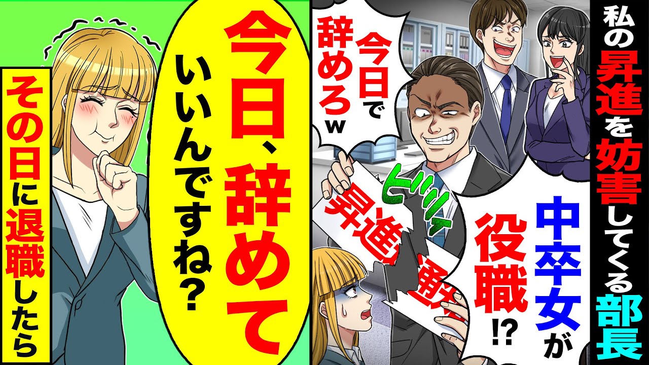 【スカッと】私の昇進を妨害してくる部長「中卒女が役職！？」「今日で辞めろw」→「今日、辞めていいんですね?」退職した結果、部長から鬼電が【漫画】【アニメ】【スカッとする話】【2ch】