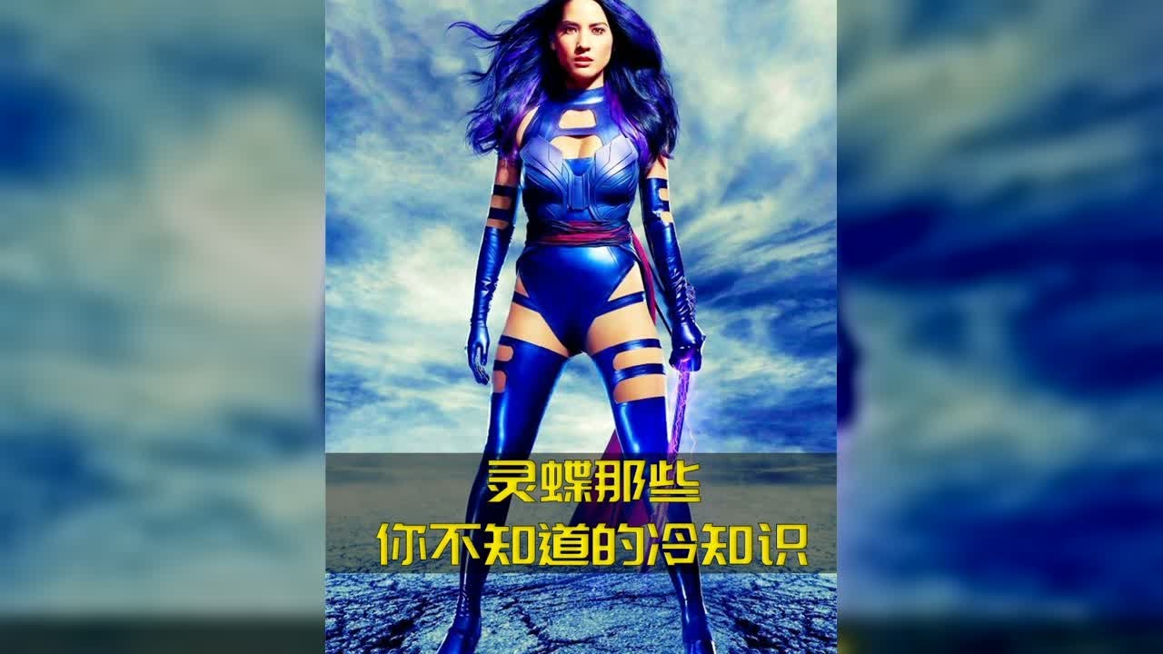 靈蝶那些你不知道的冷知識 #x戰警天啟 #漫威漫畫 #DC #電影 #超級英雄 #電影解說 #電影