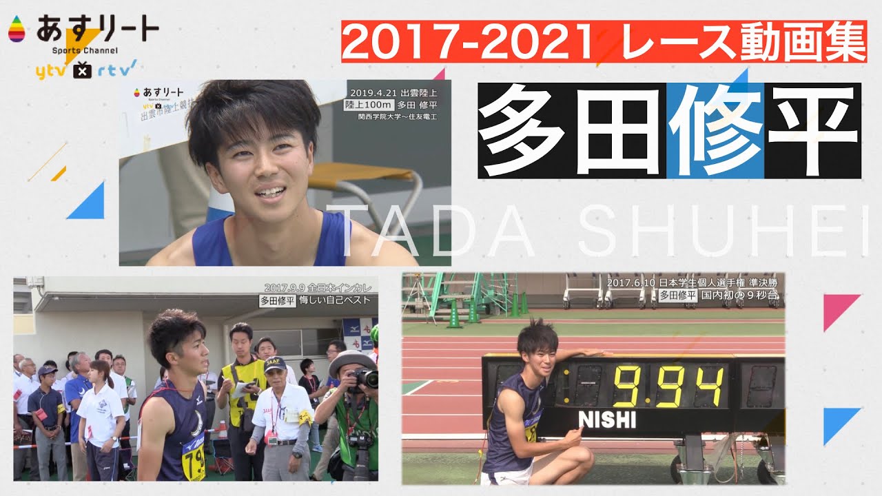 【あすリート多田修平レース動画 2017-2021】㊗️ オリンピック代表内定  20歳から24歳 ひたすら走る多田選手をご覧下さい！【あすリートチャンネル】