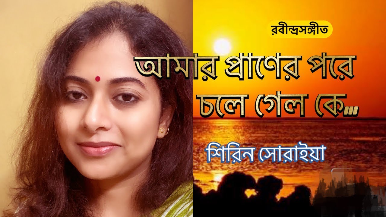 Amar Praner Pore | আমার প্রাণের পরে | শিরিন সোরাইয়া | Shirin Soraiya | Rabindra Sangeet