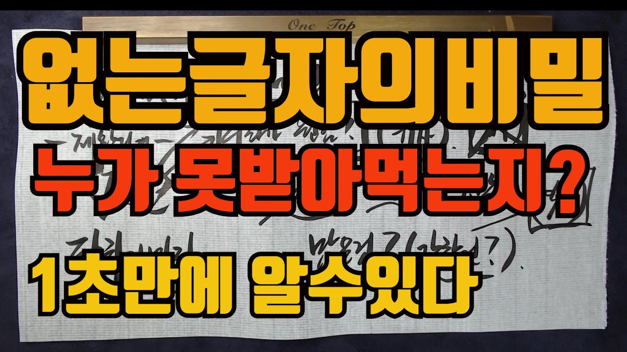 없는글자의비밀-부모복 자식복 남편복 아내복 1초만에 알수있다.어떤글자가 없을때 무엇을 생하지 못하는지...