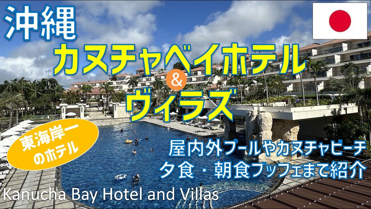 カヌチャベイホテル＆ヴィラズは沖縄本島東海岸一のリゾートホテル！夕食ブッフェ・朝食・プールやカヌチャビーチを紹介 / Kanucha Bay Hotel and Villas