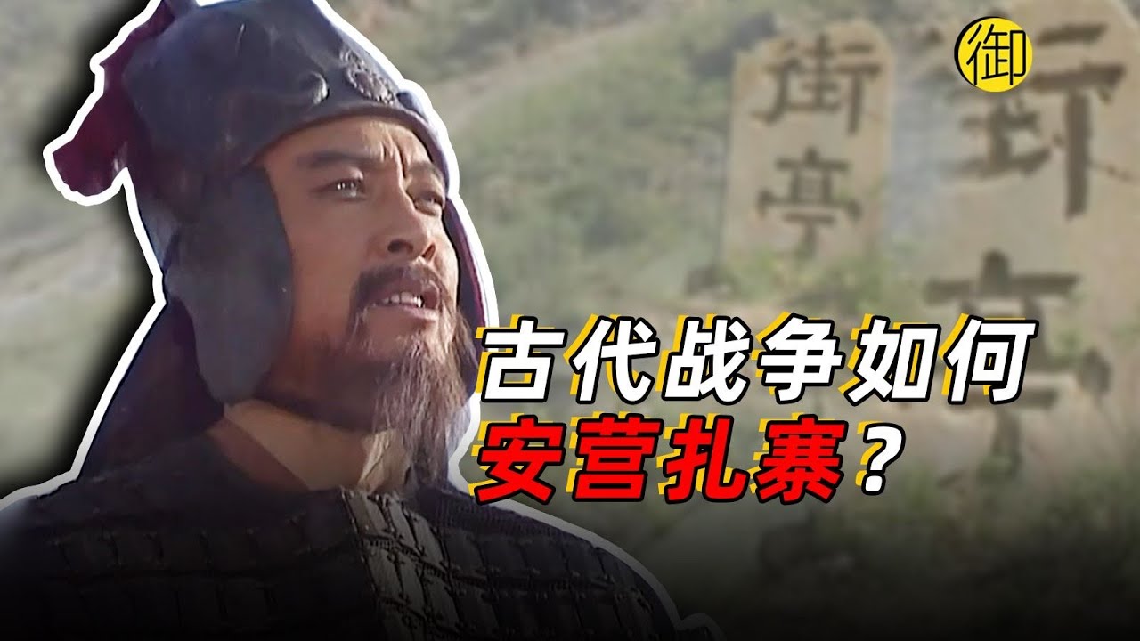 古代军队如何安营扎寨？中国古代战场上的&ldquo;地产学&rdquo;，营寨防御系统揭秘｜御史房官方