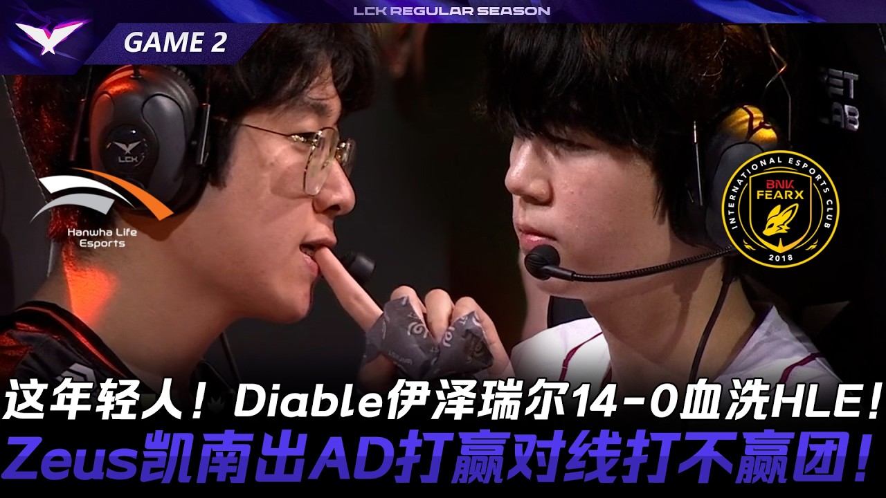 HLE vs BFX この若者！DiableのEzrealがHLEを14-0で圧倒！ZeusのKennenはADでレーン戦に勝利したが、集団戦では勝てなかった！ゲーム2 | 2026 LCKレギ...