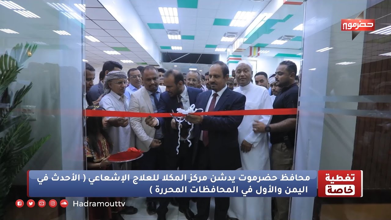 محافظ حضرموت يدشن مركز المكلا للعلاج الإشعاعي ( الأحدث في اليمن والأول في المحافظات المحررة )