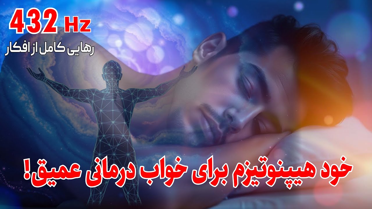 مدیتیشن خواب عمیق برای آرام کردن ذهن پرمشغله | کاهش اضطراب و نگرانی |Clear the Clutter to Calm Down