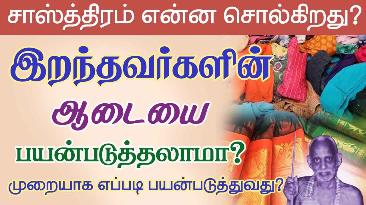 இறந்தவர்களின் ஆடையை பயன்படுத்தலாமா?எப்படி பயன்படுவது?சாஸ்திரம் என்ன சொல்கிறது?periyava @aalayavideo