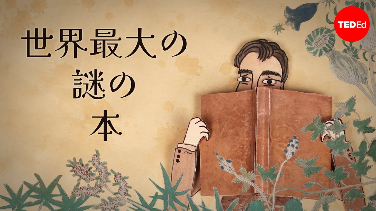 世界で最も神秘的な本―スティーブン・バックス