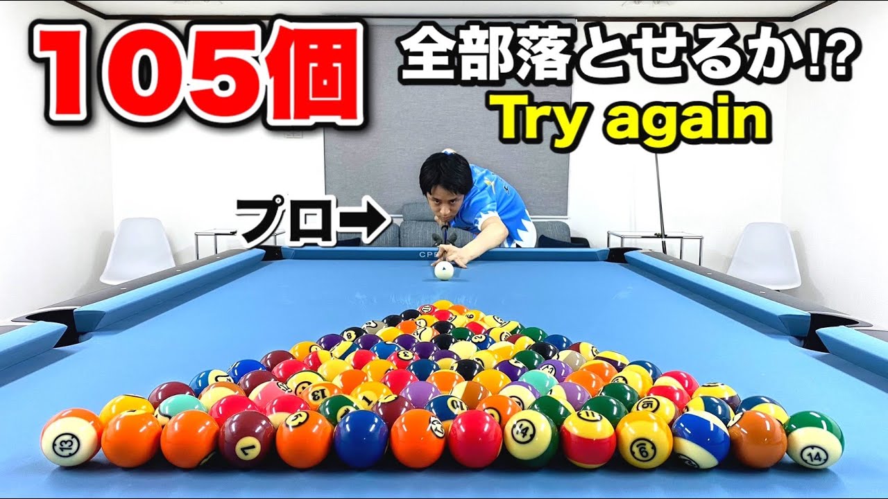 【ビリヤードチャレンジ】プロなら105個のボールを全て落とせるのか！？リベンジ‼︎  billiards challenge.