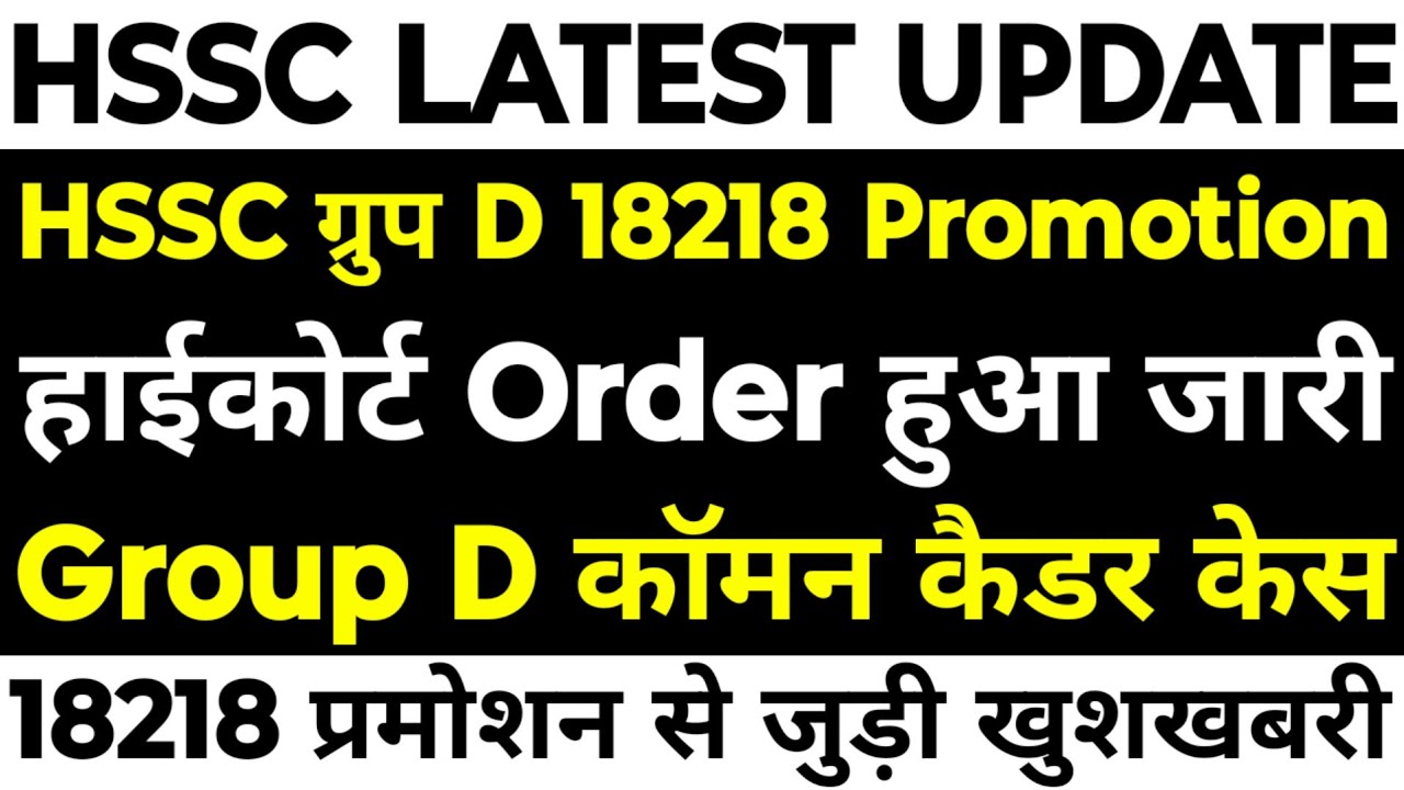 HSSC Group D 18218 Promotion | Common Cadre हाईकोर्ट Order हुआ जारी | 18218 Promotion बड़ी खुशखबरी |