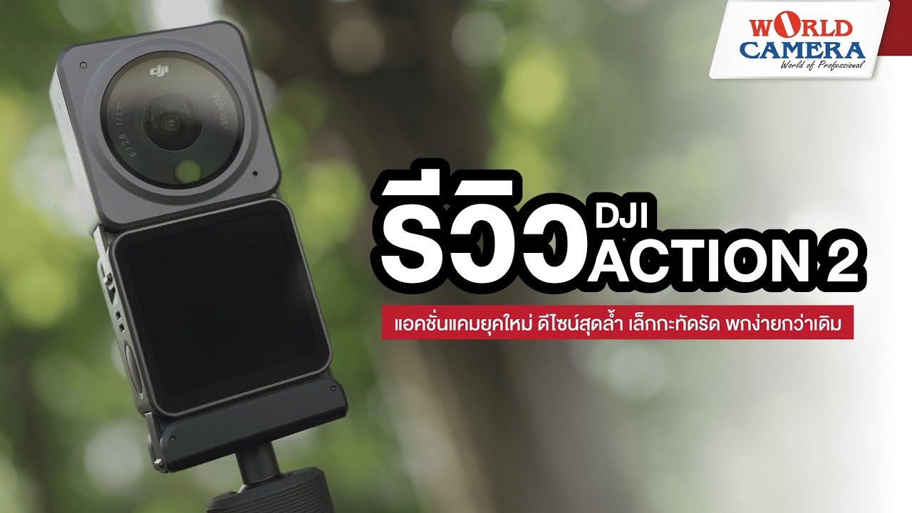 รีวิว DJI ACTION 2 แอคชั่นแคมยุคใหม่ ดีไซน์สุดล้ำ เล็กกะทัดรัด พกง่ายกว่าเดิม