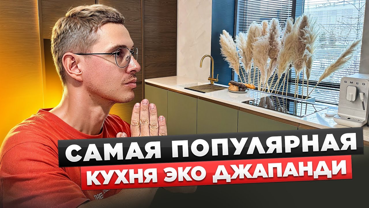 КУХНЯ, КОТОРАЯ НРАВИТСЯ ВСЕМ НАШИМ КЛИЕНТАМ! ЭКО ДЖАПАНДИ — НОВЫЙ СТИЛЬ?