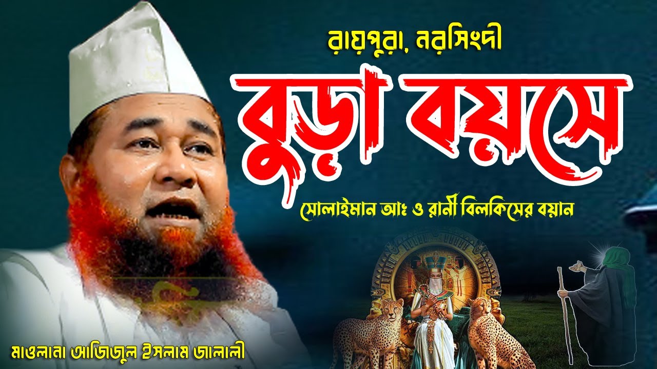 রানী বিলকিস ও সোলাইমান আঃ এর একটি ঘটনা মাওলানা আজিজুল ইসলাম জালালী Azizul Islam Jalaly New Waz BD