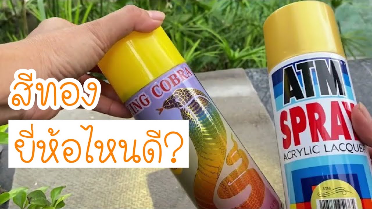ทดลองสีสเปรย์สีทองใช้สีเฉดไหนดี