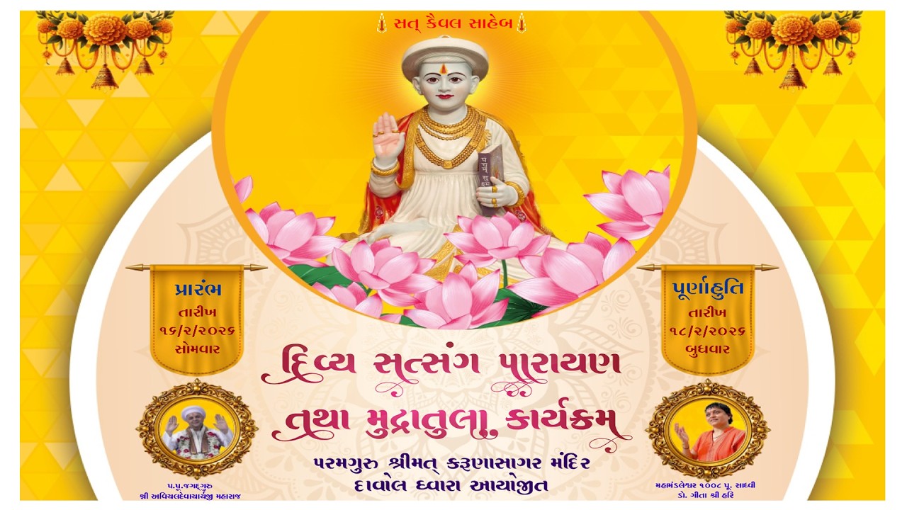 દિવ્ય સત્સંગ પારાયણ તથા મુદ્રાતુલા કાર્યક્રમ - તા.૧૭/૨/૨૦૨૬